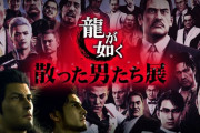 【朗報】龍が如く、画期的なイベントを開催する