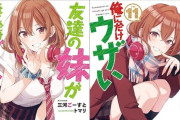 『友達の妹が俺にだけウザい』5巻まで「70％オフ」でさらに最新11巻まで「44％オフ」になる特大セール！全11巻買っても「3,676円」！TVアニメが最終回目前の話題作！