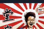 【画像】PSV公式の発表した堂安の画像がマジでやばいｗｗｗｗｗｗｗｗｗｗｗｗ