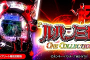 【新台】平和「eルパン三世 ONE COLLECTION 超ブチヌキLTver.」試打動画が公開！