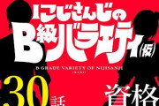 にじバラ資格回、家長の教養発揮されまくる『社長来てるのは草』