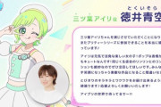 【朗報】徳井青空さんと久保ユリカさん、アイプリ声優になる