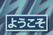 【公式発表】アーセナル冨安、爆誕！！ ｷﾀ----!!!!