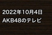 2022年10月4日のAKB48関連のテレビ