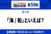 ファミコン国民投票「海/船」といえば？