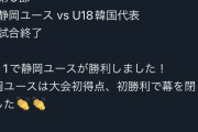 【爆笑】U-18サッカー韓国代表、日本の静岡選抜に1-3で敗北ｗｗｗｗｗｗｗｗｗｗ