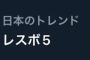 【悲報】「レスボ５」がトレンド１位になってしまう