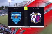 ◆Ｊ１◆24節 横浜FC×C大阪 C大阪レオ・セアラのヘッドの１点を守りきり3試合ぶり勝利