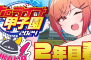 【ホロ甲2024】限界条高校、2年目夏～！実は限界条が育成一番うまくいってるな