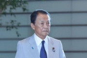 【速報】麻生太郎、失脚か