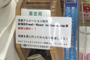 【悲報】セブン「京アニを応援してます！募金お願いします！」←京アニ関係ない募金だった