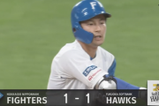 【速報】日ハム水野達稀、同点タイムリー！！！