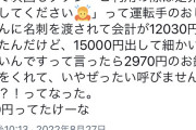【悲報】麻雀プロ、タクシー代30円をケチって炎上＆謝罪「誤解を招いた」なんG民「昨日も八巻アンナを誤解してたわ。いつも誤解しててすまんな」