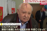 ゴルバチョフ元大統領、死去。