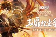 【原神】4月16日 日本時間21:00 よりVer.1.5 予告生放送！