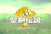 聖剣伝説30周年生放送が決定！早速聖剣伝説4を期待する声が