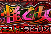 【速報】※即運極※ これで楽勝！Sランク超速クリアｗｗｗｗｗ 究極『ラビュリントス』怒涛の攻略PT判明ｷﾀ━━━━━━＼(ﾟ∀ﾟ)／━━━━━━ !!!!!【モンスト】
