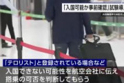 【入管】日本に向かう外国人の情報、事前照合システム試験導入へ　テロリストや実刑判決を受けた人、不法滞在で摘発されたことがある人は国できない可能性