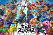 『スマブラ』新作、もう新しく出せるキャラがいない…