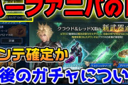 【FF7EC】驚愕の改善アプデ！LBガチャ解放！ハーフアニバがやばい！！！【ファイナルファンタジーVII エバークライシス】