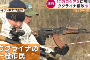 【やばすぎ】外務省がウクライナへの渡航中止を勧告、すぐにもロシアとの戦争が始まりそうな状況に