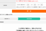東京大規模接種センターの予約システムに重大欠陥「誰でも何度でも予約可能」[5/17]