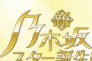 菅原咲月『新・乃木坂スター誕生！LIVEは、先輩方もいない完全に5期生だけのLIVEです。』