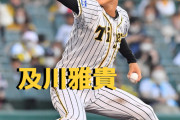 本日4月18日は及川雅貴選手の21歳のお誕生日です。おめでとうございます。