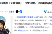 【悲報】例の野球部「暴力事案」が発覚した高校、ついに文科相からコメントされるｗｗｗｗ