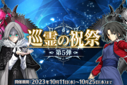 【FGO・画像あり】元絵より可愛いと誰だか分からないんじゃがwwwwww←あっ…（察し）「巡霊の祝祭 第5弾」