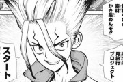 『Dr.STONE』とかいう流行りそうなのに微妙に流行らない漫画