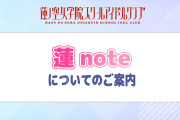 【朗報】🪷蓮noteについてのご案内🪷【ラブライブ！蓮ノ空】