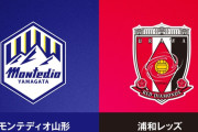 ◆天皇杯◆R16 山形×浦和 山形幻の勝ち越しゴール謎判定で取り消され浦和が小森の決勝Gで辛くもR8進出