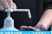 日本政府､マスクに続いて消毒液･アルコール濃度の高い酒の転売を禁止へ