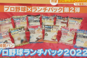 全12球団とコラボした「プロ野球ランチパック」第2弾が新登場！