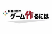 ゲーム開発者「桜井さんの言ってる事ってゲーム開発者ならみんなわかってるんですよ(笑)」