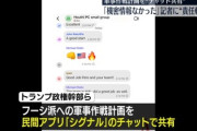 【米国】軍事作戦チャット問題　政府「機密資料はなかった」記者「じゃあトーク履歴公開します」→実行タイミングや使用兵器システムの詳細が･･･