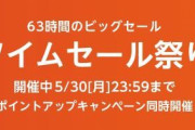 【Amazon】5月30日【月】本日23時59分までのタイムセール祭り開催！！！！！！！！！！！！！！！！