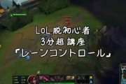 【LOL】AI戦を20試合して対人戦に移ったらボコボコにされた・・・