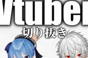 「切り抜き動画、収益化停止」ってすげえニュースだと思うけどあまり騒ぎになってないよね？  [