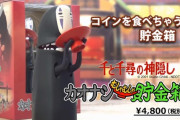 【朗報】カオナシ貯金箱、発売