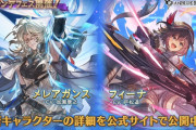 【グラブル】土メレアガンス,光フィーナが新登場！グランデフェス開催！1月17日ガチャ更新情報