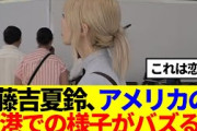 【櫻坂46】藤吉夏鈴、アメリカの空港での様子がバズるwww