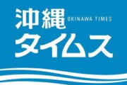 【沖縄タイムス】京都大学が爆破される夢をよく見る…寝起きがすこぶる悪い