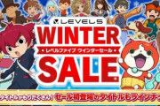 Switch/3DS「レベルファイブ ウィンターセール」12月16日より開催！