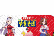 【画像】ペヤングさん、ウマ娘とコラボ焼きそばでまた頭文字Gにしてしまうwwww