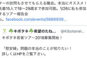 【悲報】今話題のcolabo代表「慰安婦ツアーします！18～29歳の女性限定！」