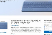 【画像】新型Surface Pro「円安すごいんで日本ではキーボードとペンで8万円ですｗ」