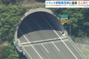 【画像あり】大型トラックがトンネル内に停車していた軽自動車に追突。軽の５人中２人が死亡