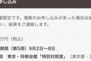 【悲報】将棋の対局見届け人、250万円ｗｗｗｗｗｗｗｗｗｗｗ